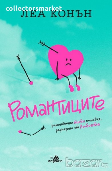 Романтиците, снимка 1