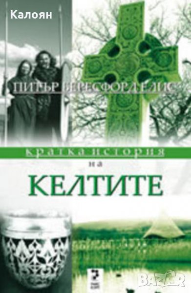 Питър Бересфорд Елис - Кратка история на КЕЛТИТЕ (2008), снимка 1