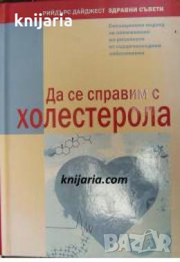 Да се справим с холестерола , снимка 1