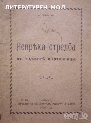 Непряка стрелба с тежките картечници Хр. Колев 1926г., снимка 1