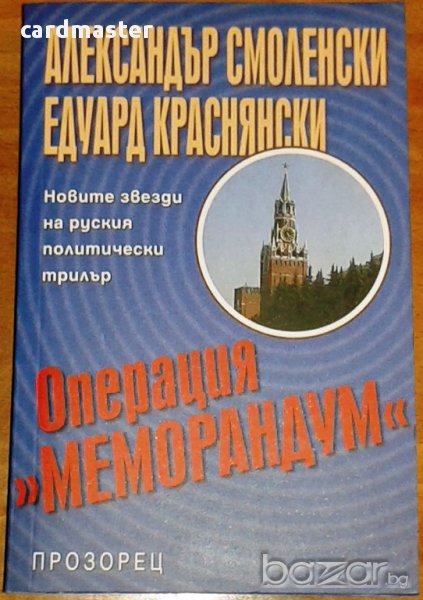 Александър Смоленски / Едуард Краснянски – „Операция <Меморандум> ”, снимка 1
