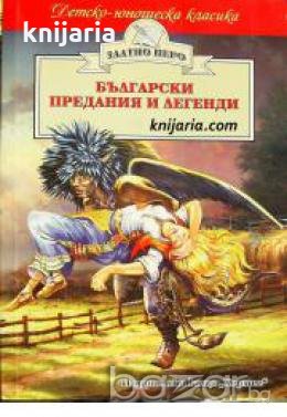 Детско-юношеска класика Златното перо: Български предания и легенди , снимка 1