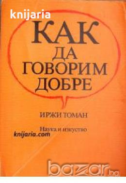 Как да говорим добре , снимка 1