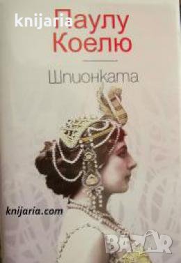 Шпионката , снимка 1