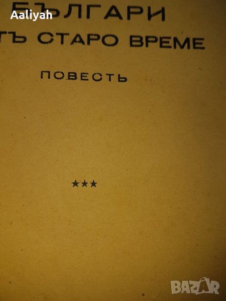 Книга Антикварна Българи от старо време 1942 Повест Любен Каравелов, снимка 1