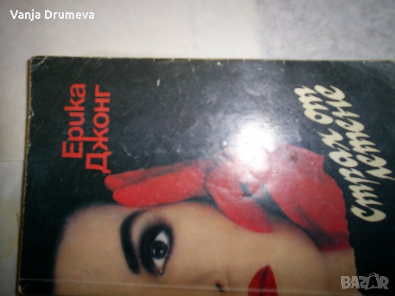 Страх от летене от Ерика Джонг, снимка 1