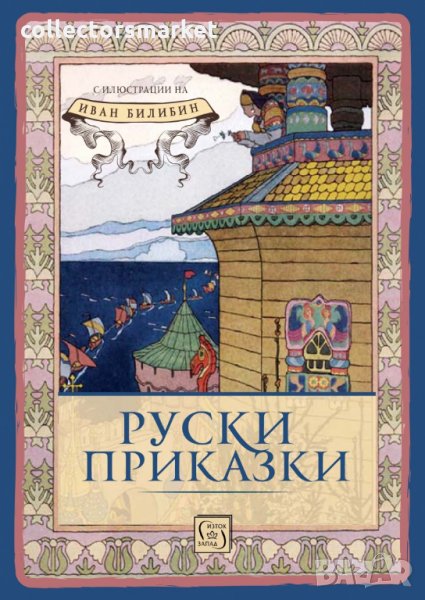 Руски приказки, снимка 1