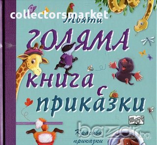 Моята голяма книга с приказки. Книга 2, снимка 1