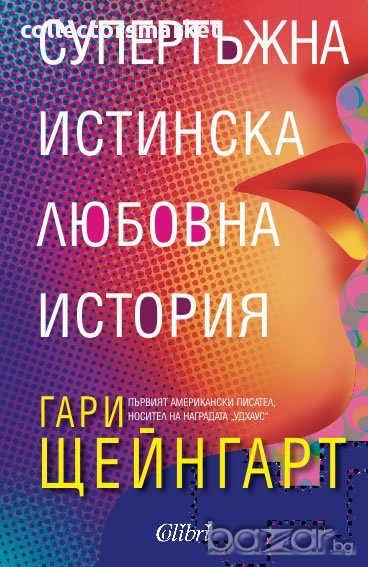 Супертъжна истинска любовна история, снимка 1