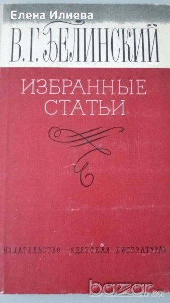 Белинский - избранные статьи, снимка 1