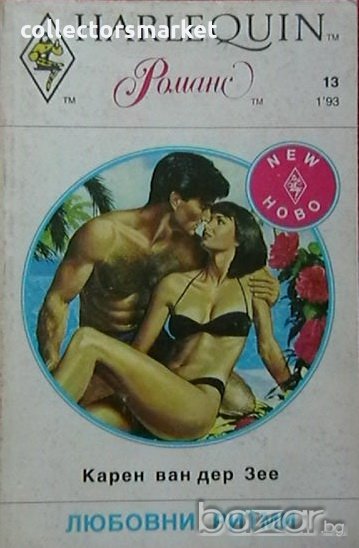 Любовни ритми, снимка 1