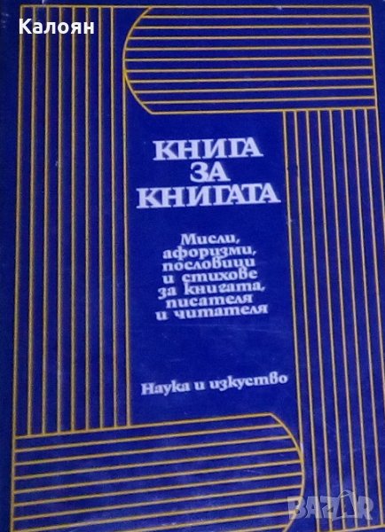 Милко Григоров, Костадин Кацаров - Книга за книгата (1971), снимка 1