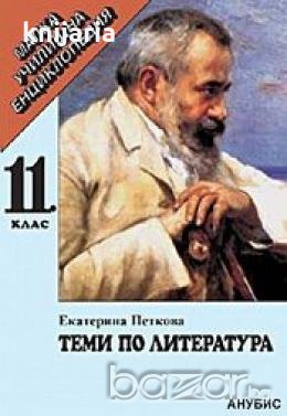 Теми по литература 11. клас - малка училищна енциклопедия, снимка 1