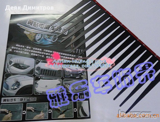 Очарователни мигли за кола - комплект 2бр., снимка 5 - Аксесоари и консумативи - 8333808