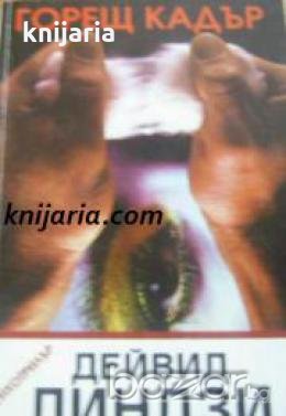 Горещ кадър: Психотрилър 