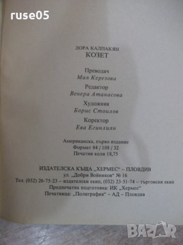 Книга "Козет - том 1 - Лора Калпакаян" - 300 стр., снимка 8 - Художествена литература - 24469789