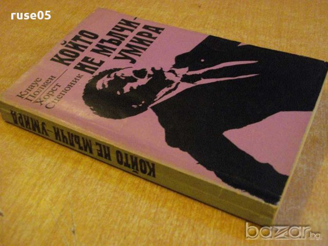 Книга "Който не мълчи-умира-К.Полкен/Х.Сцепоник" - 398 стр., снимка 7 - Художествена литература - 8260072