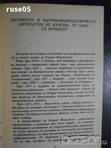 Книга "Нулево рещение - Конрад Фиалковски" - 176 стр., снимка 3 - Художествена литература - 8334731