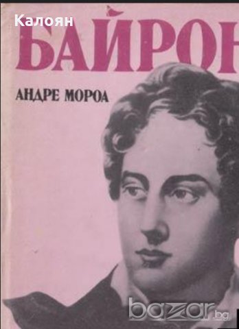 Андре Мороа - Байрон (1985)