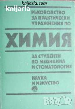 Ръководство за практически упражнения по химия 