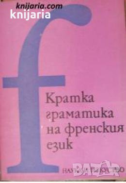 Кратка граматика на Френския език 