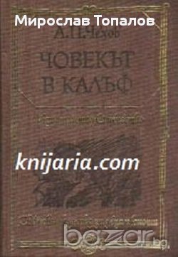 Световна класика за деца и юноши: Човекът в калъф, снимка 1 - Детски книжки - 13003977