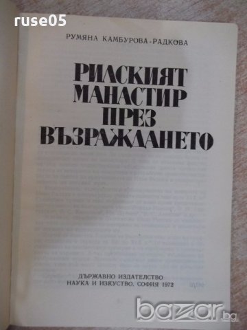 Книга "Рилският манастир през възражд.-Р.Камбурова"-222 стр., снимка 2 - Специализирана литература - 19967444