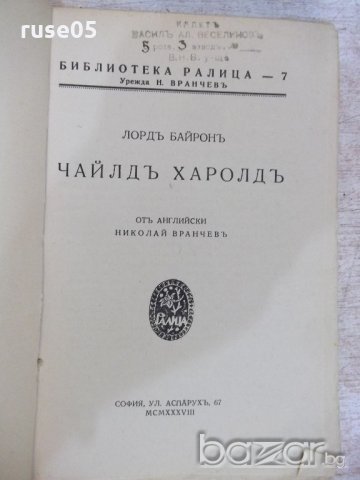 Книга "Библиотека Ралица-Чайлд Харолд-лорд Байрон"-108 стр., снимка 2 - Художествена литература - 18935998
