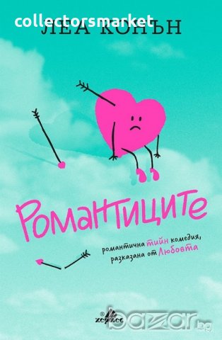 Романтиците