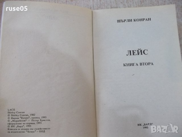 Книга "Лейс - книга втора - Шърли Конран" - 544 стр., снимка 2 - Художествена литература - 24873336
