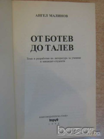 Книга "От Ботев до Талев - Ангел Малинов" - 192 стр., снимка 2 - Художествена литература - 8208766