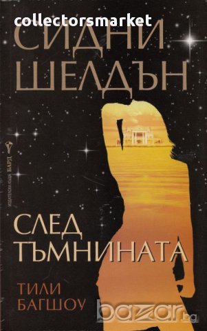 След тъмнината, снимка 1 - Художествена литература - 17312774