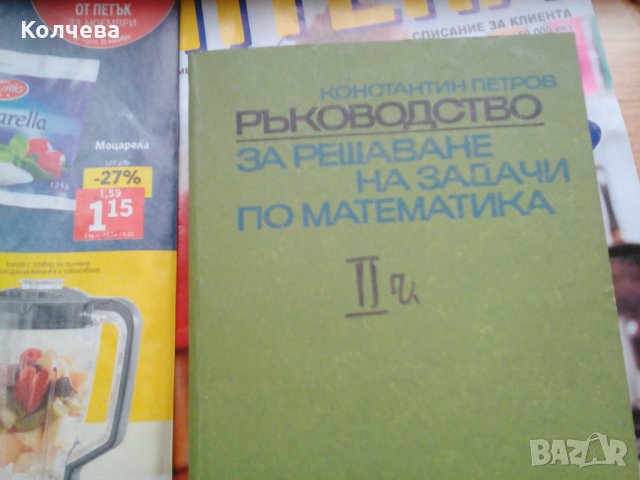продавам помагала и сборници по математика литература физика, снимка 2 - Специализирана литература - 23415271