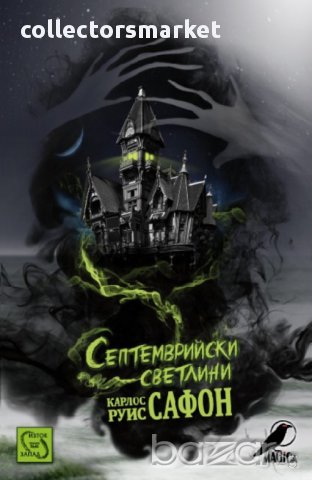 Септемврийски светлини