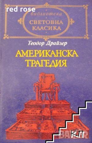 АМЕРИКАНСКА ТРАГЕДИЯ ОТ ТЕОДОР ДРАЙЗЕР - БИБЛИОТЕКА СВЕТОВНА КЛАСИКА, снимка 1