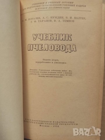 Продавам книга  "Учебник пчеловода", снимка 4 - Специализирана литература - 25716298