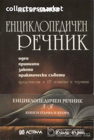 Енциклопедичен речник, снимка 1 - Чуждоезиково обучение, речници - 18898238