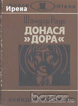 Донася "Дора".  Шандор Радо, снимка 1