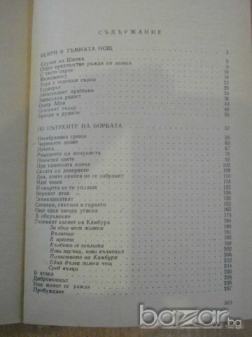 Книга "В битките и труда заедно - Слави Славов" - 314 стр., снимка 4 - Художествена литература - 8060642