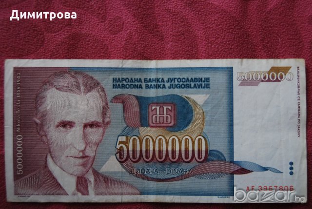 5000000 динара Югославия 1993, снимка 2 - Нумизматика и бонистика - 19141749