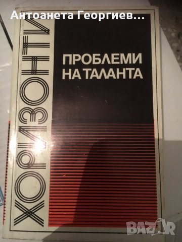 Хоризонти - Проблеми на таланта