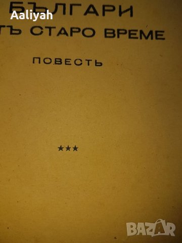 Книга Антикварна Българи от старо време 1942 Повест Любен Каравелов, снимка 1