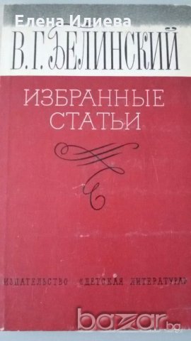 Белинский - избранные статьи, снимка 1