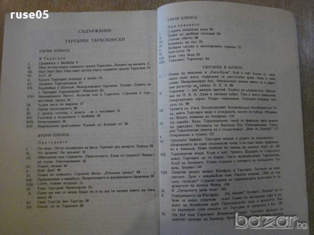 Книга "Невер.прикл.на Тартарен Тарасконски-А.Доде"-352 стр., снимка 7 - Художествена литература - 8776001