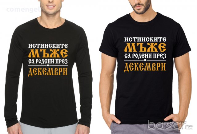 УНИКАЛЕН ПОДАРЪК! Мъжки тениски и блузи ''ИСТИНСКИТЕ МЪЖЕ СА РОДЕНИ ПРЕЗ..'' с месец ПО ТВОЙ ИЗБОР! , снимка 4 - Тениски - 18047264
