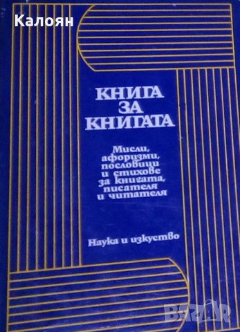 Милко Григоров, Костадин Кацаров - Книга за книгата (1971)