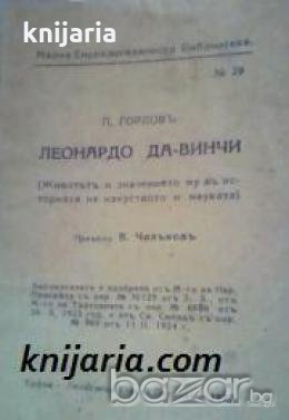 Малка Енциклопедическа Библиотека номер 29: Леонардо Да-Винчи 
