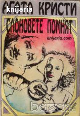 Слоновете помнят 