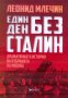 Един ден без Сталин, снимка 1 - Художествена литература - 18006882