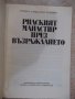 Книга "Рилският манастир през възражд.-Р.Камбурова"-222 стр., снимка 2